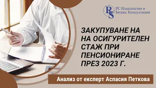 Закупуване на на осигурителен стаж при пенсиониране през 2023 г.