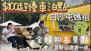 超優質＄100元車泊點｜白沙屯媽祖｜全球知名打卡景點｜苗栗 車泊 露營 美食 打卡點｜