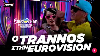 Τι θα γινότανε ΑΝ στέλναμε τον TRANNO στην Eurovision 🇬🇷 | Luben TV
