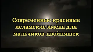 Угил эгизаклар учун чиройли исломий исмлар - Исламские имена для мальчиков- двойняшек