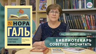 БИБЛИОТЕКАРЬ СОВЕТУЕТ ПРОЧИТАТЬ: Нора Галь "Слово живое и мертвое"