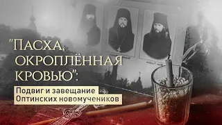 "Пасха, окроплённая кровью": Подвиг и завещание Оптинских новомучеников