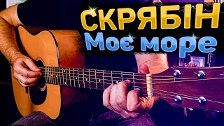 🏝 СКРЯБІН — Моє море (на Гітарі) + АКОРДИ