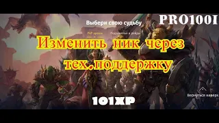 Era of Legends: Как сменить ник после слияния через тех.поддержку/ свиток на смену ника/слияние