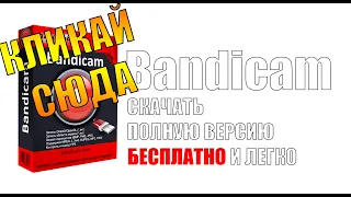 ГДЕ СКАЧАТЬ BANDICAM? Скачать BANDICAM - ЛЕГКО!