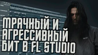 Как сделать мрачный бит в FL Studio - Жесткий бит в ФЛ Студио