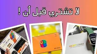 لو بتدور علي افضل ساعة ذكية / Smart Watch الفيديو دا ليك