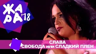 Слава  - Свобода или сладкий плен (ЖАРА В БАКУ Live, 2018)