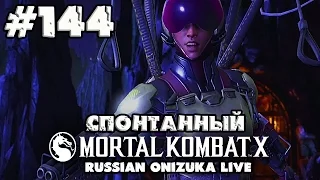 Спонтанный Mortal Kombat XL #144 - ДОЛГОЖДАННОЕ ОБНОВЛЕНИЕ