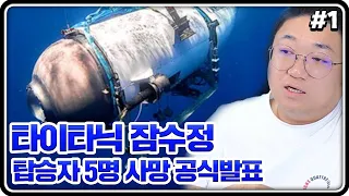 타이타닉 잠수정 공식 오피셜 (23.06.22-1)