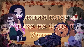 🧝🏻‍♀️🍃~°Реакция клана Учиха на Сараду Учиху°~🍃🧝🏻‍♀️