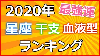 2020年（令和２年）最強運ランキング（血液型と星座と干支）～全576位から1位まで発表！～☆よく当たる占い＆恋愛心理学