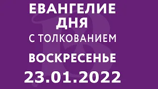 Евангелие дня с толкованием: 23 января 2022, воскресенье. Евангелие от Луки