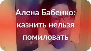 Алена Бабенко: казнить нельзя помиловать