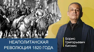 Неаполитанская революция в 1820-м году / Борис Кипнис