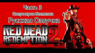 Red Dead Redemption 2  (3 часть)ПРОХОЖДЕНИЕ(Общение)