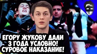 ЕГОРУ ЖУКОВУ ДАЛИ 3 ГОДА УСЛОВНО! СУРОВОЕ НАКАЗАНИЕ!