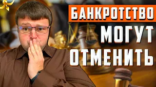 Банкротство могут отменить. Что делать с долгами в кризис