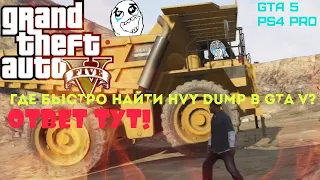 Где быстро найти HVY DUMP в GTA 5? Ответ тут! GTA 5 PS4 PRO