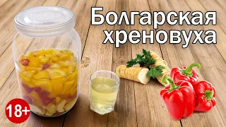 Хреновуха по Болгарски! Рецепт Настойки на Хрене от Канала Свой Среди Своих Кулинария