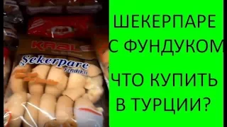 ШЕКЕРПАРЕ С ФУНДУКОМ. ТУРЕЦКИЙ ПОЛУФАБРИКАТ. ЧТО ПРИВЕЗТИ С КУРОРТА? ВОСТОЧНАЯ СЛАДОСТЬ.