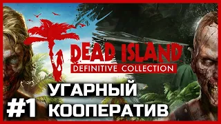 ЗОМБАКИ И МЫ:) ● Dead Island ● КООПЕРАТИВ #1