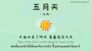 [中文|PINYIN|THAISUB] เพลงจีน 火鸡  ▪︎《五月天》