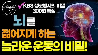 뇌가 젊어지면 나타나는 신기하고 놀라운 변화들! / '늙지 않는 뇌' 만드는 법! / 운동화 신은 뇌 / 책읽어주는여자 SODA's 건강 오디오북 ASMR