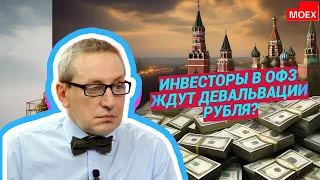 Сергей Хестанов - Инвесторы в ОФЗ ждут девальвации рубля?