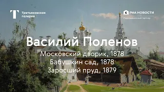 Василий Поленов. Московский дворик, Бабушкин сад, Заросший пруд / История одного шедевра