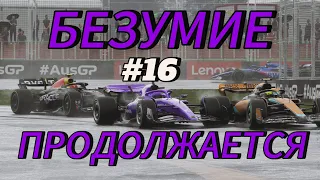 F1 23 - БЕЗУМИЕ В АВСТРАЛИИ ПРОДОЛЖАЕТСЯ! #16