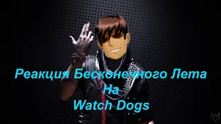 Реакция Бесконечного Лета на Watch Dogs