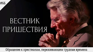 Обращение к христианам, переживающим трудные времена | #66 | Вестник пришествия