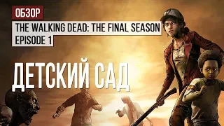 Обзор первого эпизода The Walking Dead: The Final Season