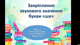 Іванова А. М. Навчання грамоти. Закріплення звукового значення букви "ша"