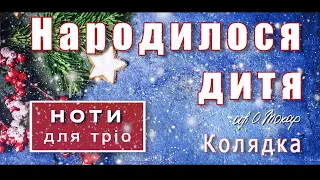 Колядка «Народилося дитя»: ноти для тріо