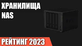 ТОП—7. Лучшие сетевые хранилища NAS для дома. Рейтинг 2023 года!