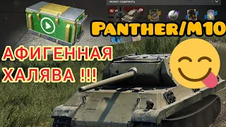 Panther/M10 обзор в wot Blitz "Халява из видеоконтейнера. Первые бои!" | WOT-GSN