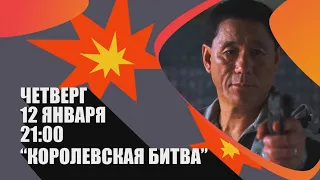 «Королевская битва» (Batoru rowaiaru/ Япония 🇯🇵/ антиутопия, триллер/ 2000/ 114 мин./ Такеши Китано)