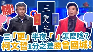 三「更」半夜的更怎麼唸？柯文哲1分之差勝曾國城！| 一字千金 妙筆生花行大運 | 文字遊戲