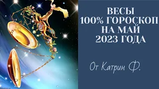 ♎ВЕСЫ САМЫЙ 💯ТОЧНЫЙ ГОРОСКОП ✨🪐НА МАЙ 2023 ГОДА