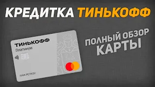 Обзор кредитной карты Тинькофф Платинум | Какие тут подвохи