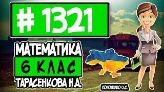 № 1321 - Математика 6 клас Тарасенкова Н.А. відповіді ГДЗ