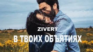 Zivert - В твоих обьятиях | Премьера песни 2023