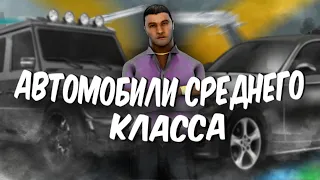 🔥МАШИНЫ СРЕДНЕГО КЛАССА! 😯 | СОВЕТЫ ДЛЯ ПОКУПКИ АВТО🤑 • Online RP