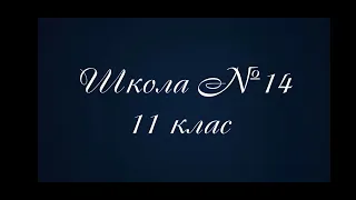 Випуск 2021 ЗОШ 14 11-кл