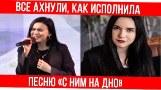 Инна Вальтер «С ним на дно», «Дымом лечилась» выступления и все песни. Благодаря чему прославилась