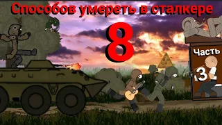 8 СПОСОБОВ УМЕРЕТЬ В РИСУЕМ МУЛЬТФИЛЬМЫ 2 (СТАЛКЕР 3 ЧАСТЬ)