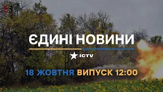 Новини Факти ICTV - випуск новин за 12:00 (18.10.2022)