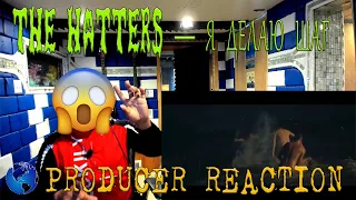 (NEW) THE HATTERS — Я ДЕЛАЮ ШАГ Official Video - Producer Reaction